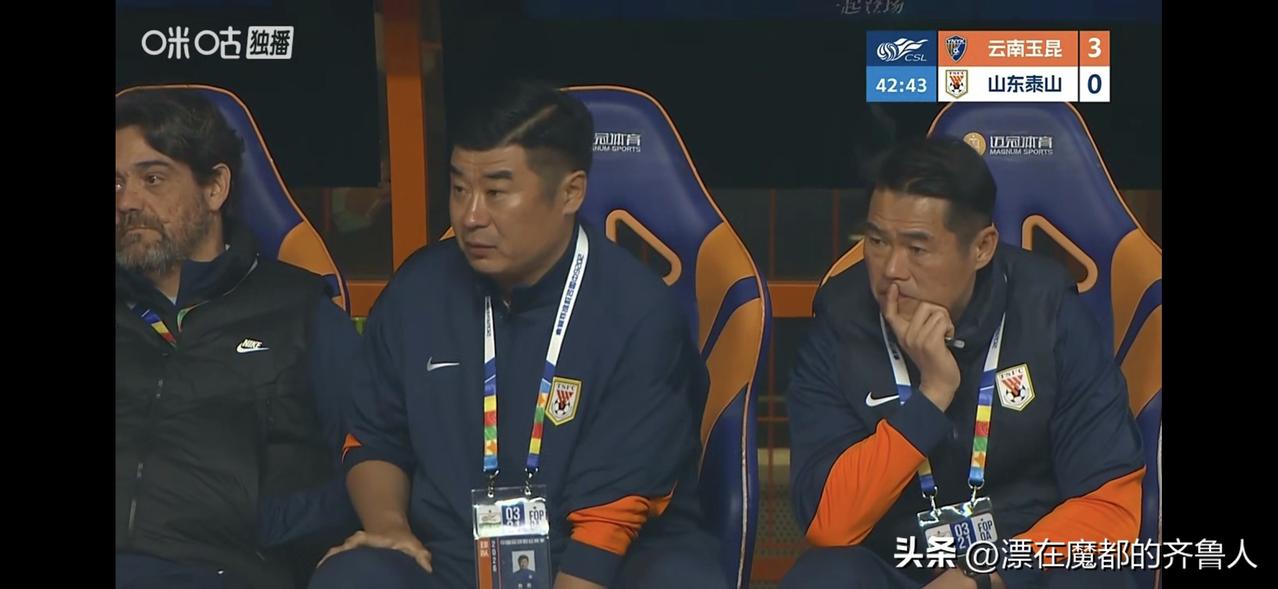 半场0:3云南！泰山队被对方打懵？
明显可以看的出来泰山队员完全不在状态。难道高