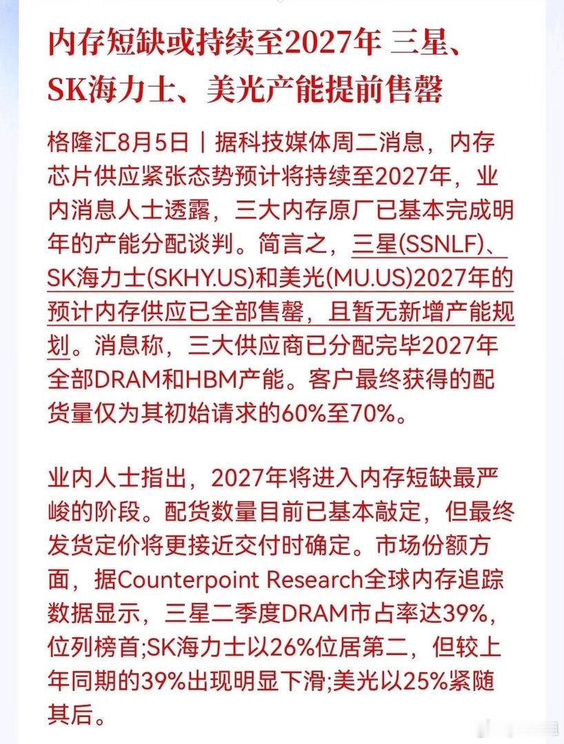 存储明天要起飞！业内消息人士透露，三大内存原厂已基本完成明年产能分配谈判，三星、