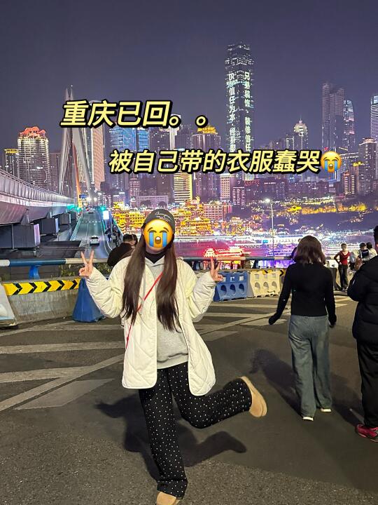 3.18📍重庆已回，被自己带的衣服蠢哭了🥲🥲