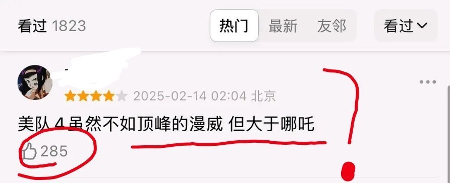 《美国队长4》上映后，瓣内热评开始嘲讽哪吒;并且还是高赞内容[傻眼] 