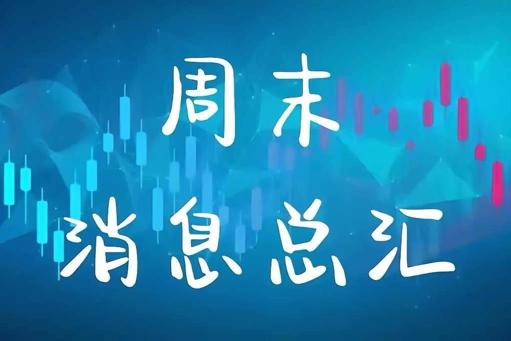 周末重磅消息：对下周的行情影响有多大，现在分享给大家。首先分享一下周五晚间外围市