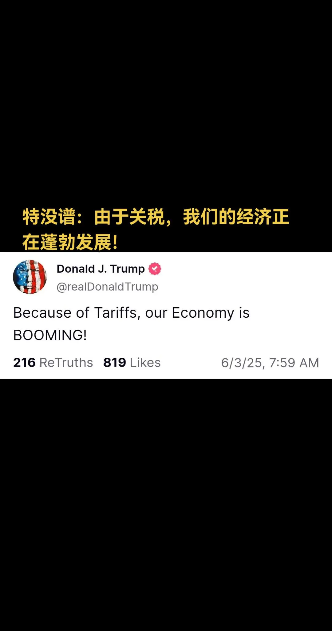 特没谱：由于关税，我们的经济正在蓬勃发展！