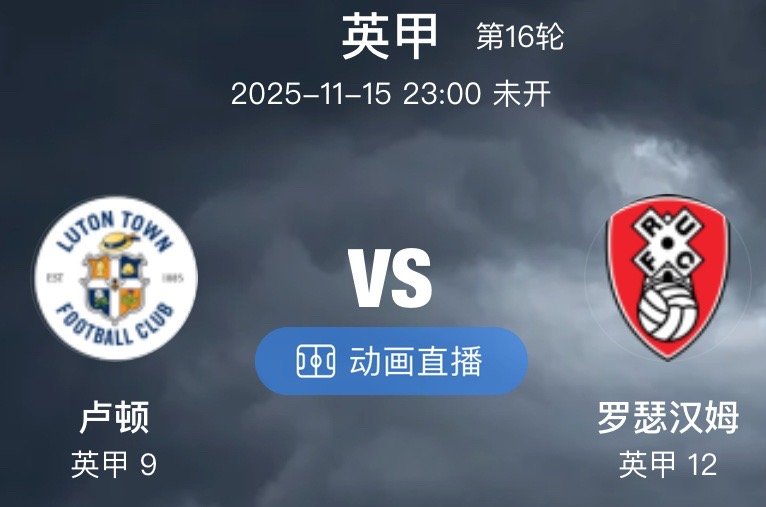 002  英甲  卢顿 VS 罗瑟汉姆（情报）1.卢顿是本季英甲联赛的降班马球队