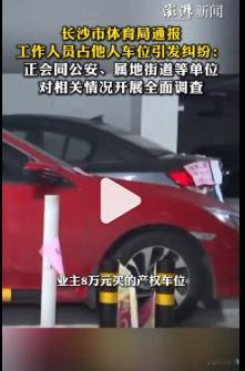 副处长霸车位问责公职人员不分公私【马上评｜副处长被指霸道停车，“八小时以外”也要