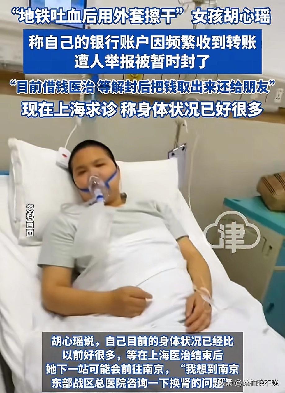 恶心的事情还是发生了！
胡心瑶的救命钱被举报冻结了
求生之路就这么难吗？之前胡心