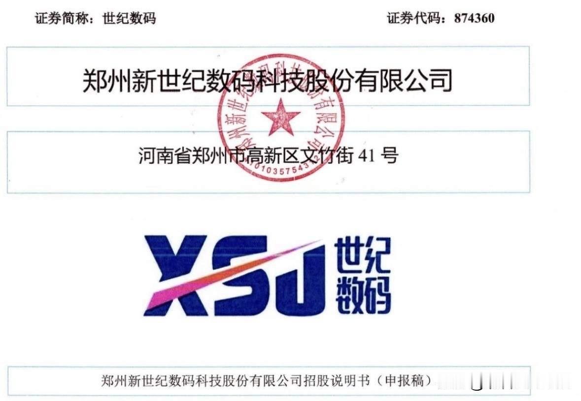 世纪数码拿到发行批文，再现抢碎股

昨天晚间北交所网站消息，郑州新世纪数码科技股