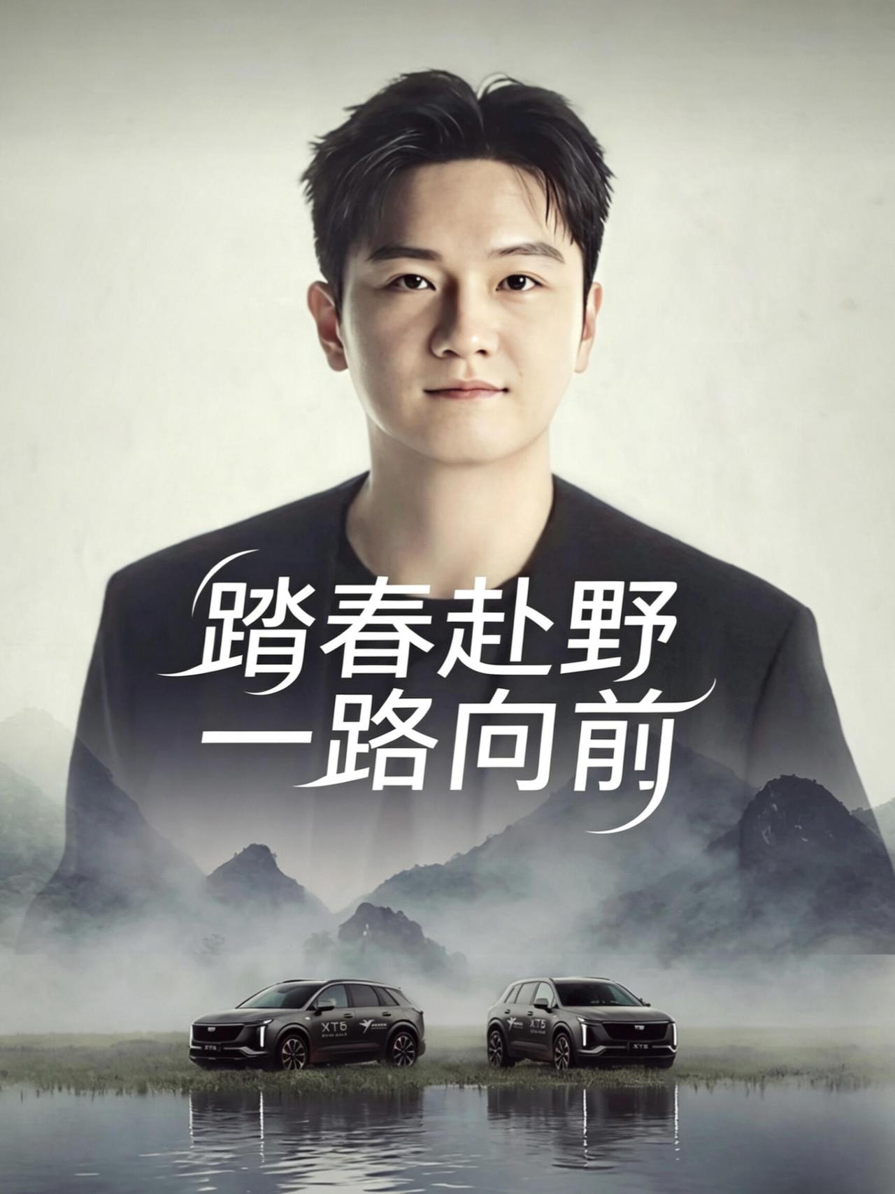 樊振东和凯迪拉克真的很牛，双向奔赴的样子真的很美好，新势力，真精彩！
代言人太帅