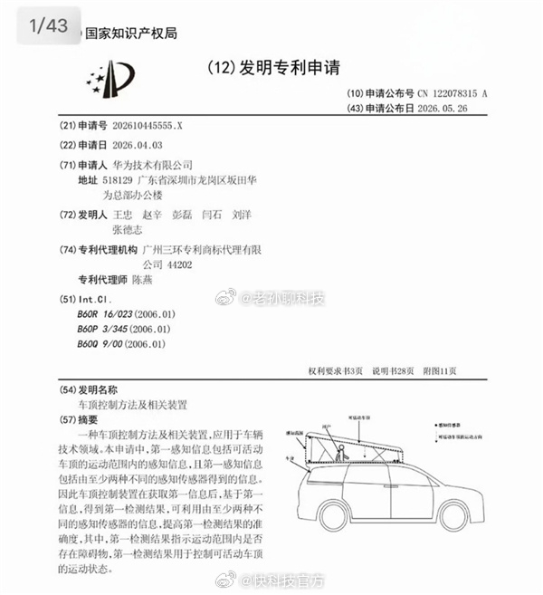 华为最新申请一项MPV专利，车顶可以升降根据专利描述，华为申请名为“车顶控制方法