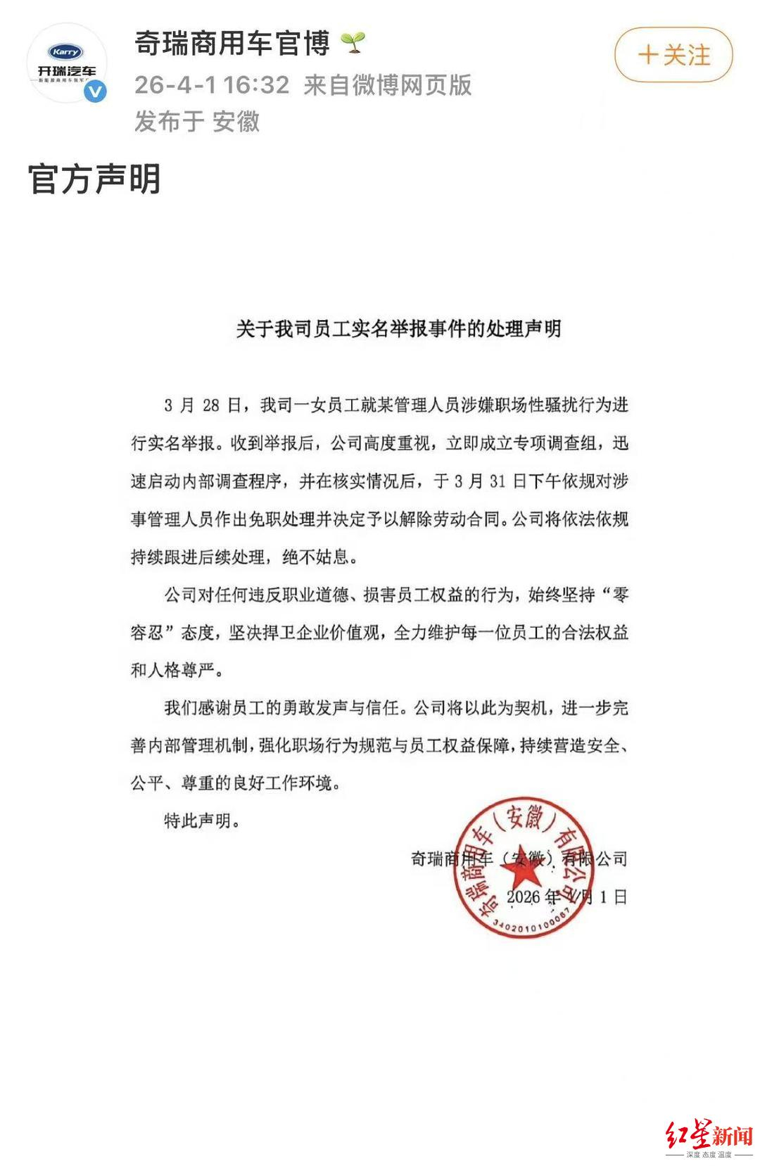 【#奇瑞商用车员工举报高管性骚扰#】#奇瑞商用车涉性骚扰高管被免职#近日，一封实