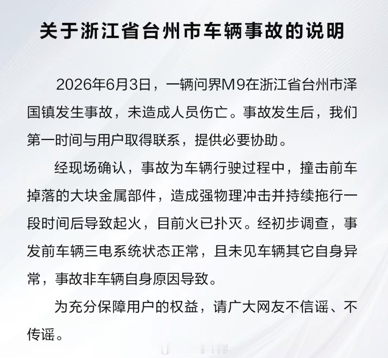 台州问界事故，问界官方出来回应了。经现场确认，事故为车辆行驶过程中，撞击前车掉落