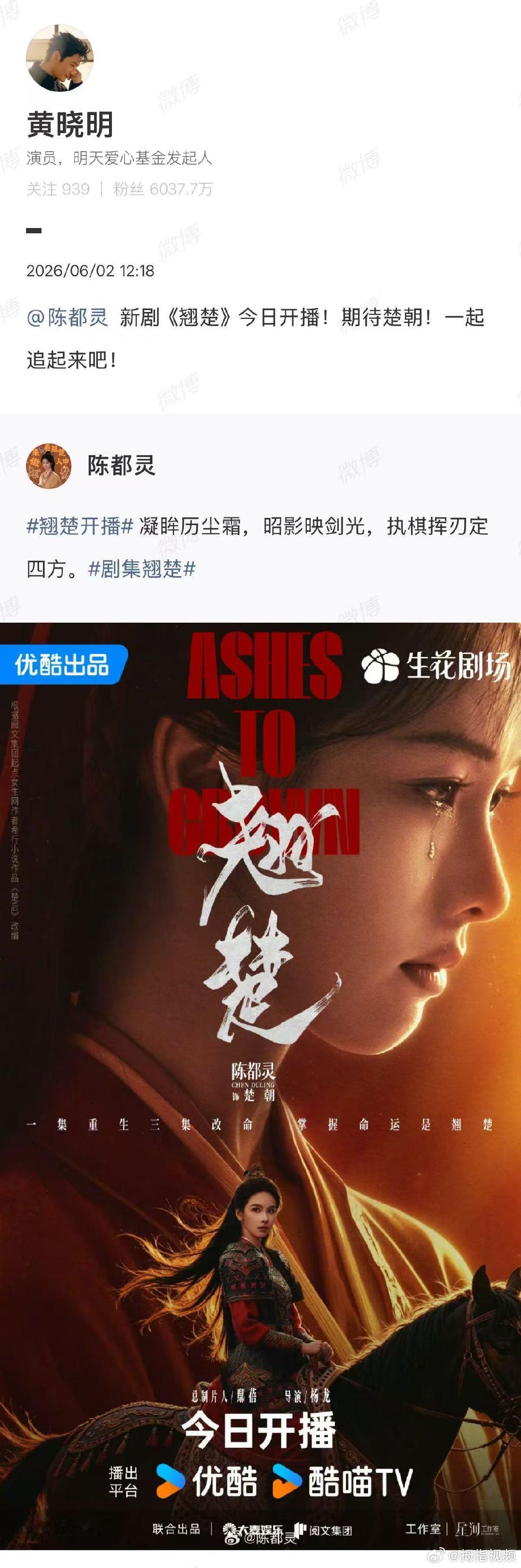 【黄晓明宣传陈都灵新剧】黄晓明宣传陈都灵翘楚6月2日，转发 博文并配文：《翘楚》