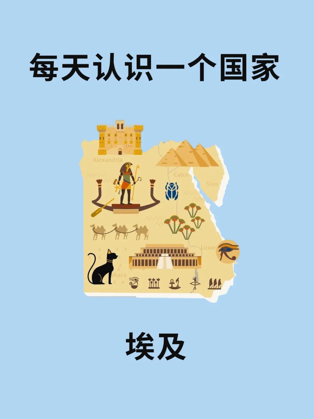 每天认识一个国家—埃及🇪🇬