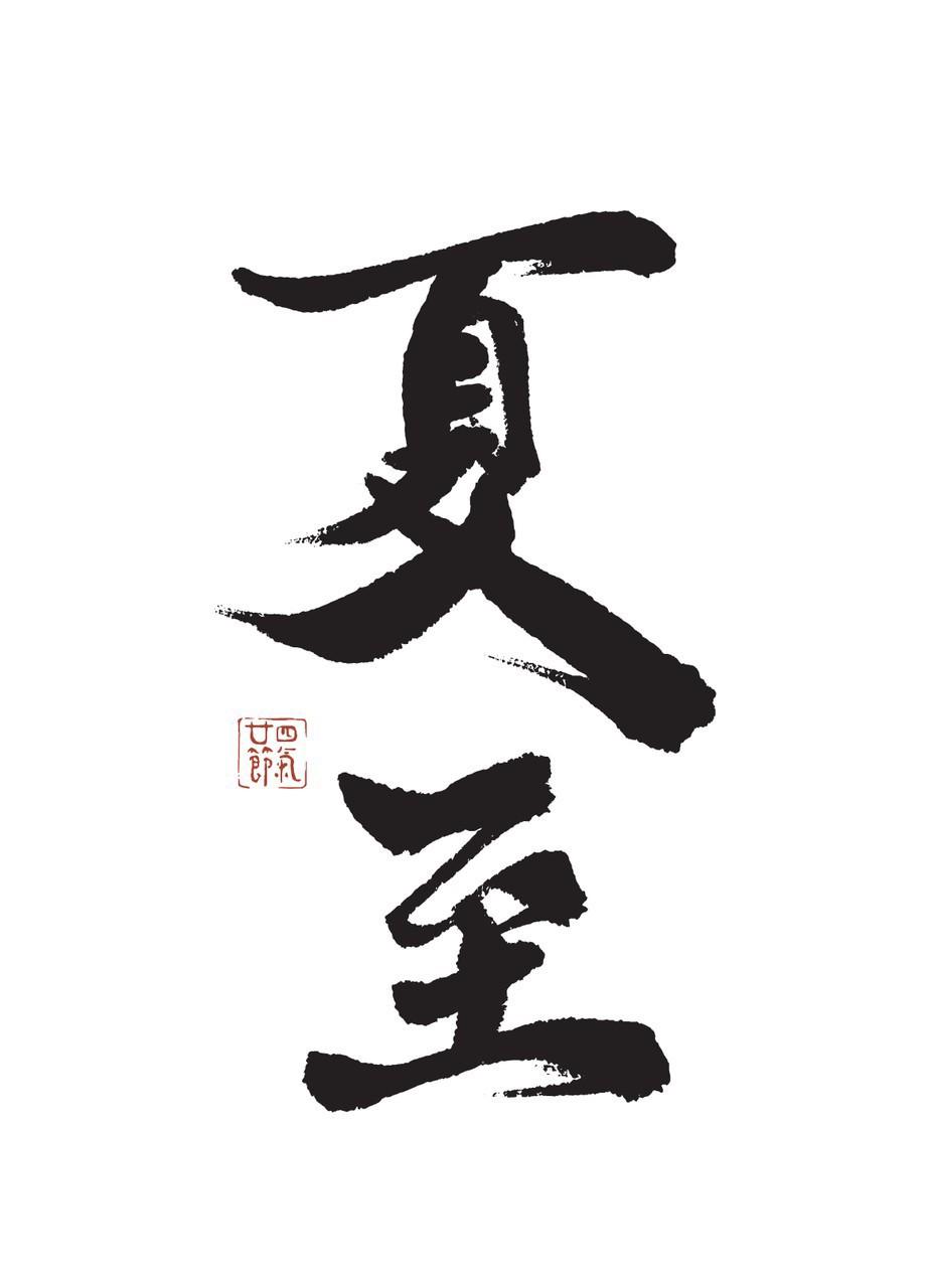 夏至，为二十四节气中的第10个节气。斗柄指向午位；太阳黄经达90°；于公历6月2