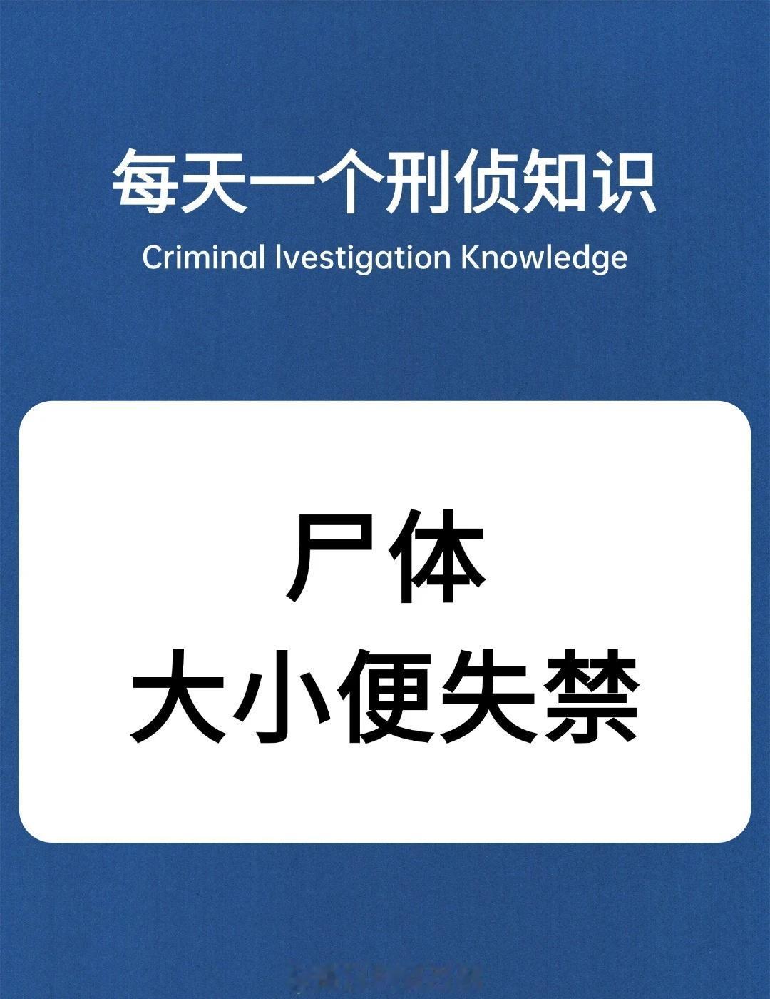 每天一个刑侦知识
刑侦日记 奇怪的知识增加了 法医知识 每天一个小知识 案件 恐