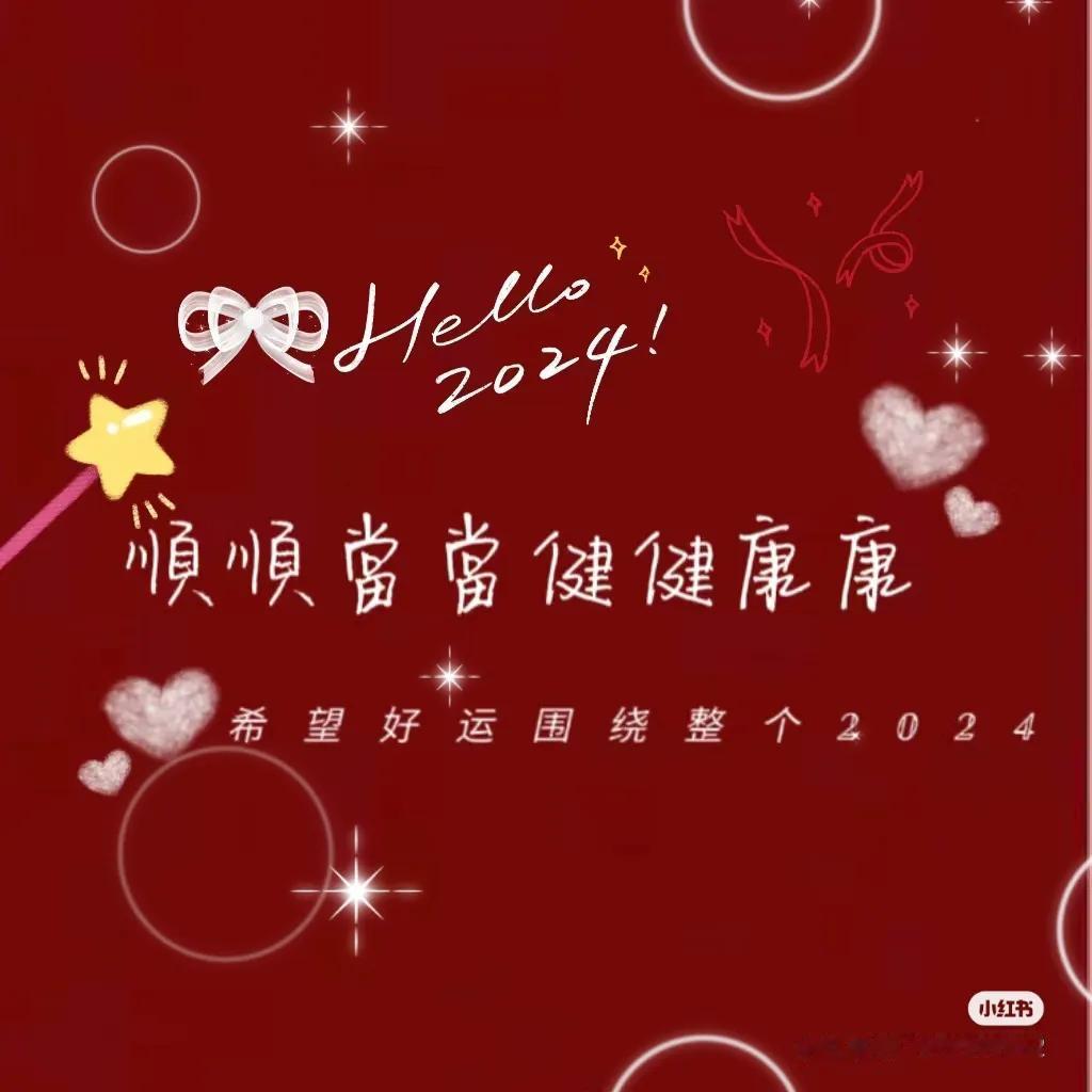 告别2023，即将迎来崭新的2024，愿新的一年，平安喜乐！愿我爱的人和爱我的人
