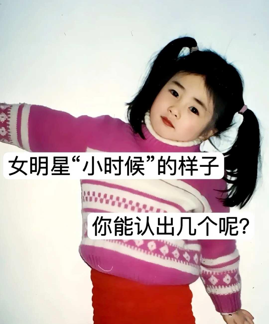 女明星“小时候”的样子，你能认出几个呢？
杨紫 赵露思我可以是任何 娱乐圈 从小