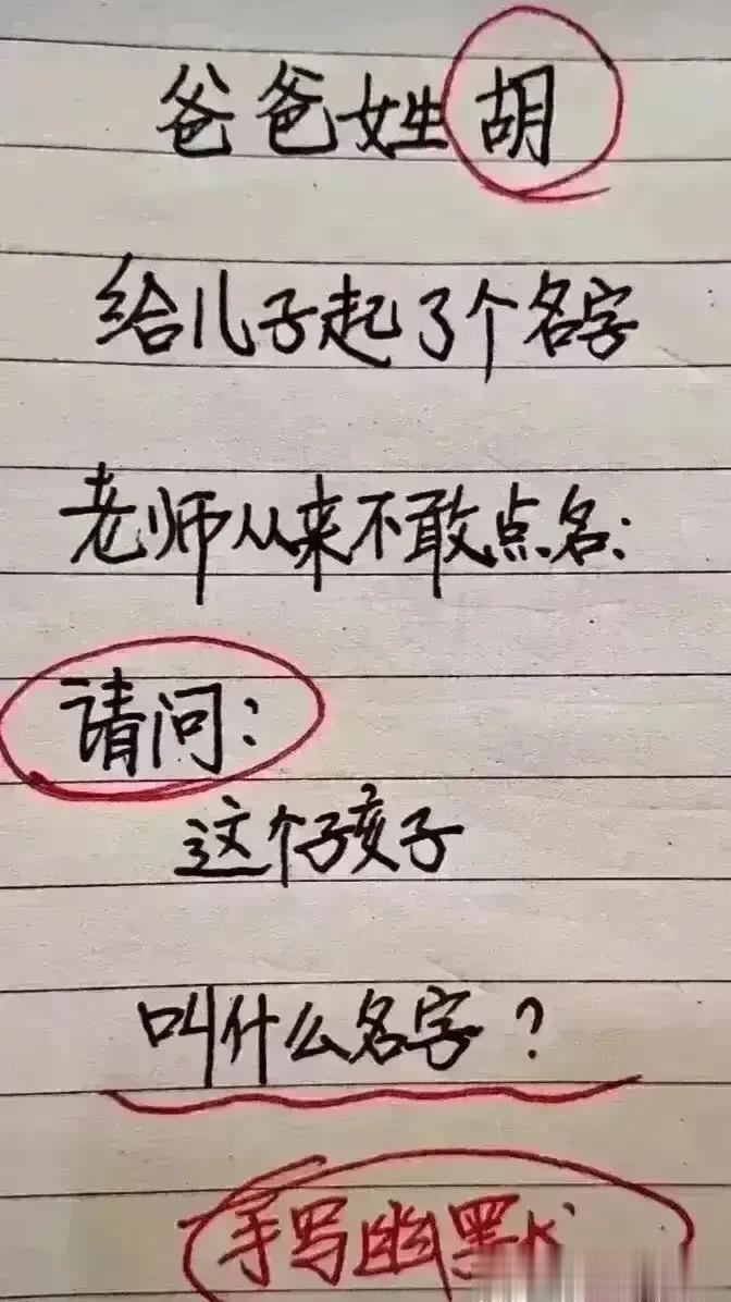 哈哈，这段子我实在很佩服，内容太精辟了。
爸爸姓胡，给孩子取什么名字好。
老师从