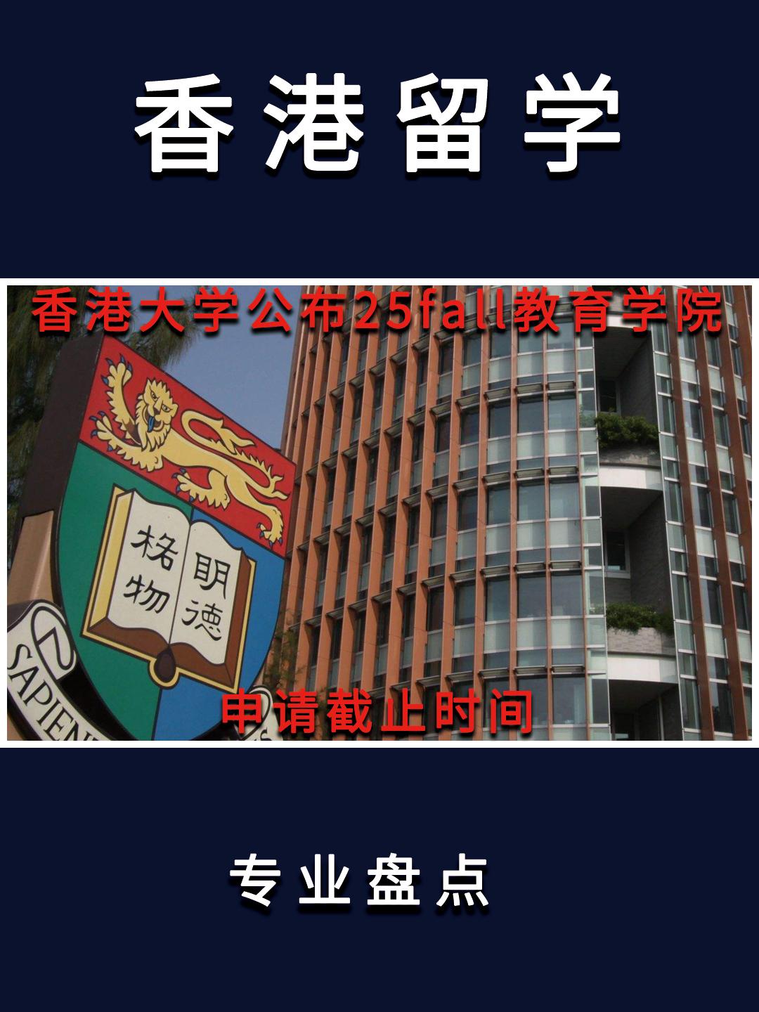 香港大学教育学院的授课型硕士课程通常在11月/12月左右开放申请，目前官网已更新