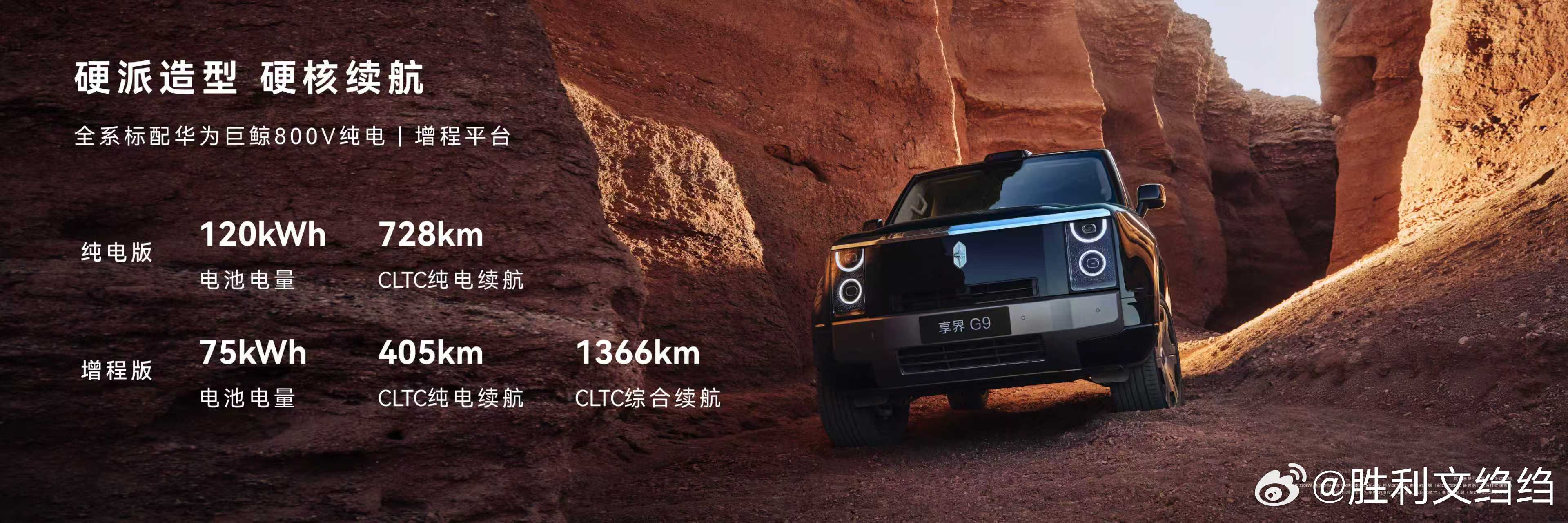 享界G9 全系标配华为巨鲸800V电池平台，纯电版配备120kWh 电池包，CL