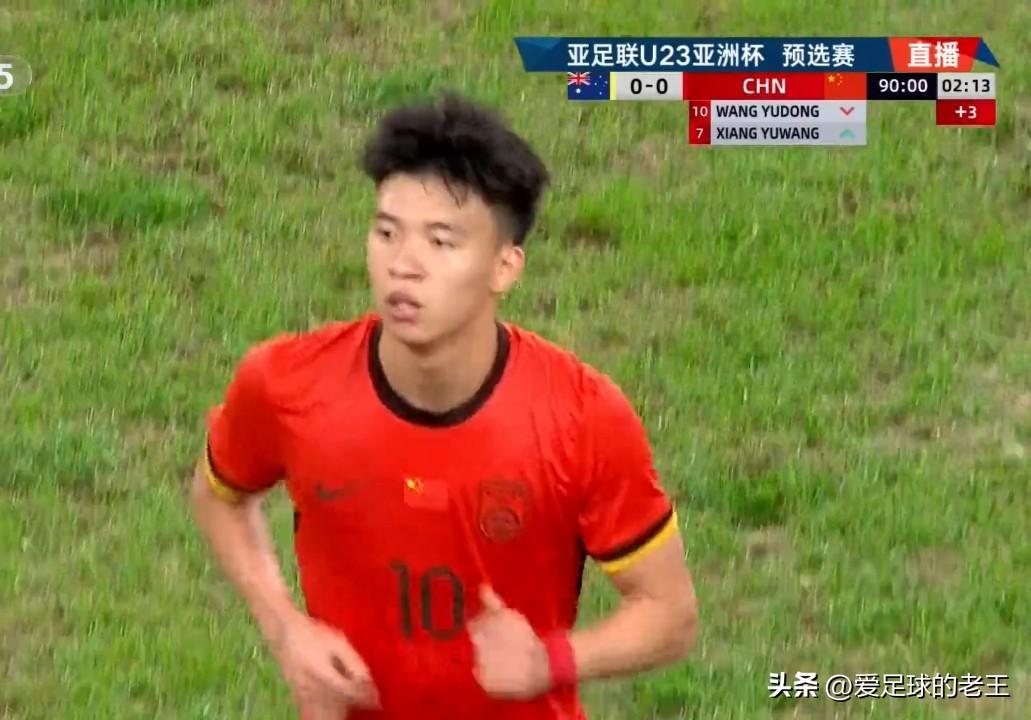 U23国足在“菜地”球场，0:0逼平澳大利亚！

刚刚结束的U23亚洲杯预选赛生