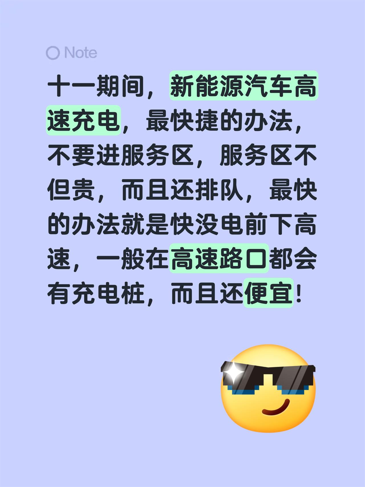 十一期间，新能源汽车高速充电，最快捷的办法，不要进服务区，服务区不但贵，而且还排