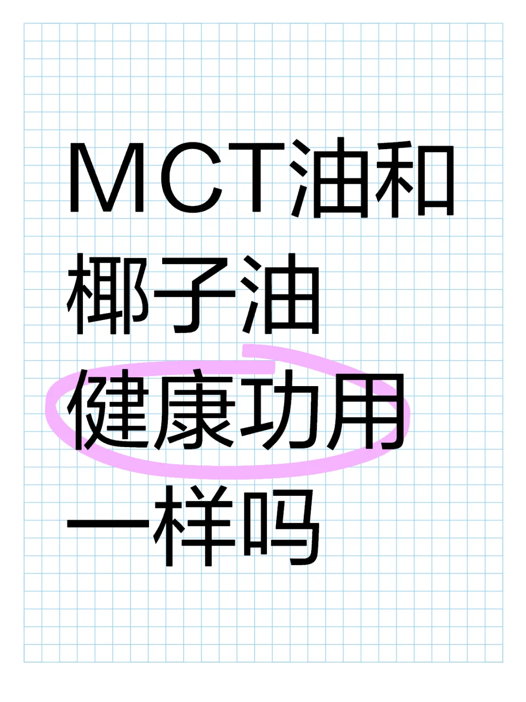 MCT油和椰子油的健康功用一样吗