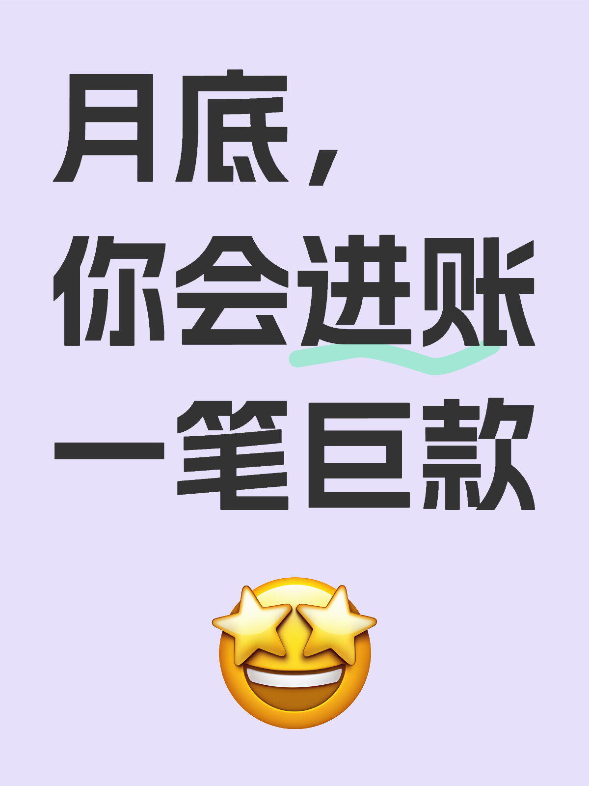 就在月底，你会突然进账一笔巨款