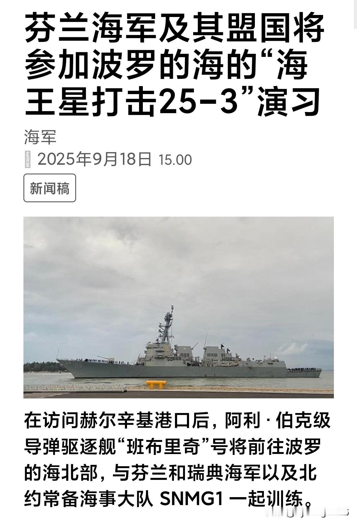 ⚔️🇫🇮🇺🇸🇸🇪🇩🇪 芬兰海军及其盟友将在波罗的海北部举行“海王