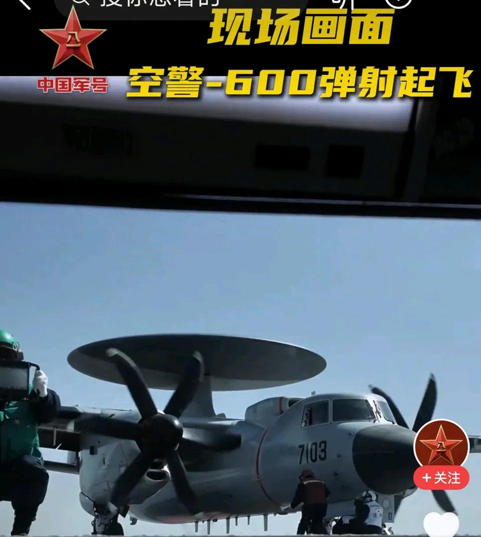 福建舰航母战斗“搭子”来了！空警600弹射起飞！
网友表示：
这一刻太激动了，终