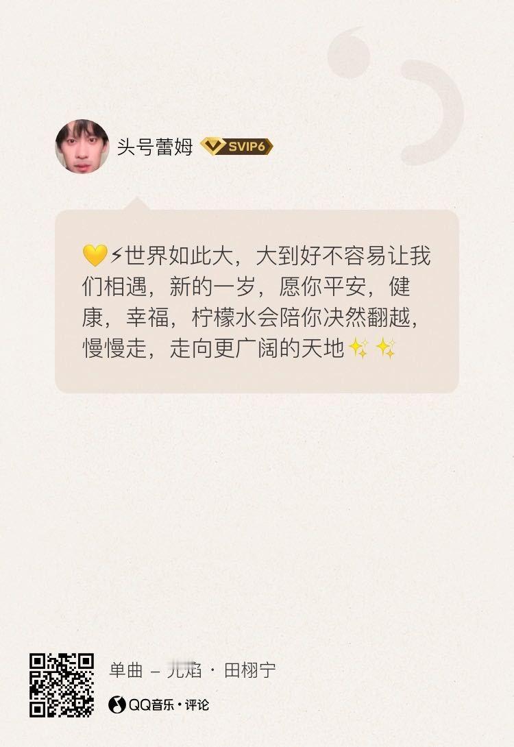 qq音乐按图扫🐴就能直接跳转到的这条评论团建发现问题是好事，明天才不会出错田栩