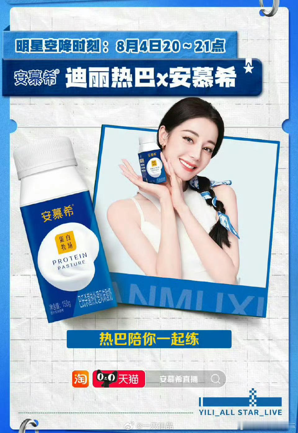 迪丽热巴8月安慕希直播，期待啦 ​​​