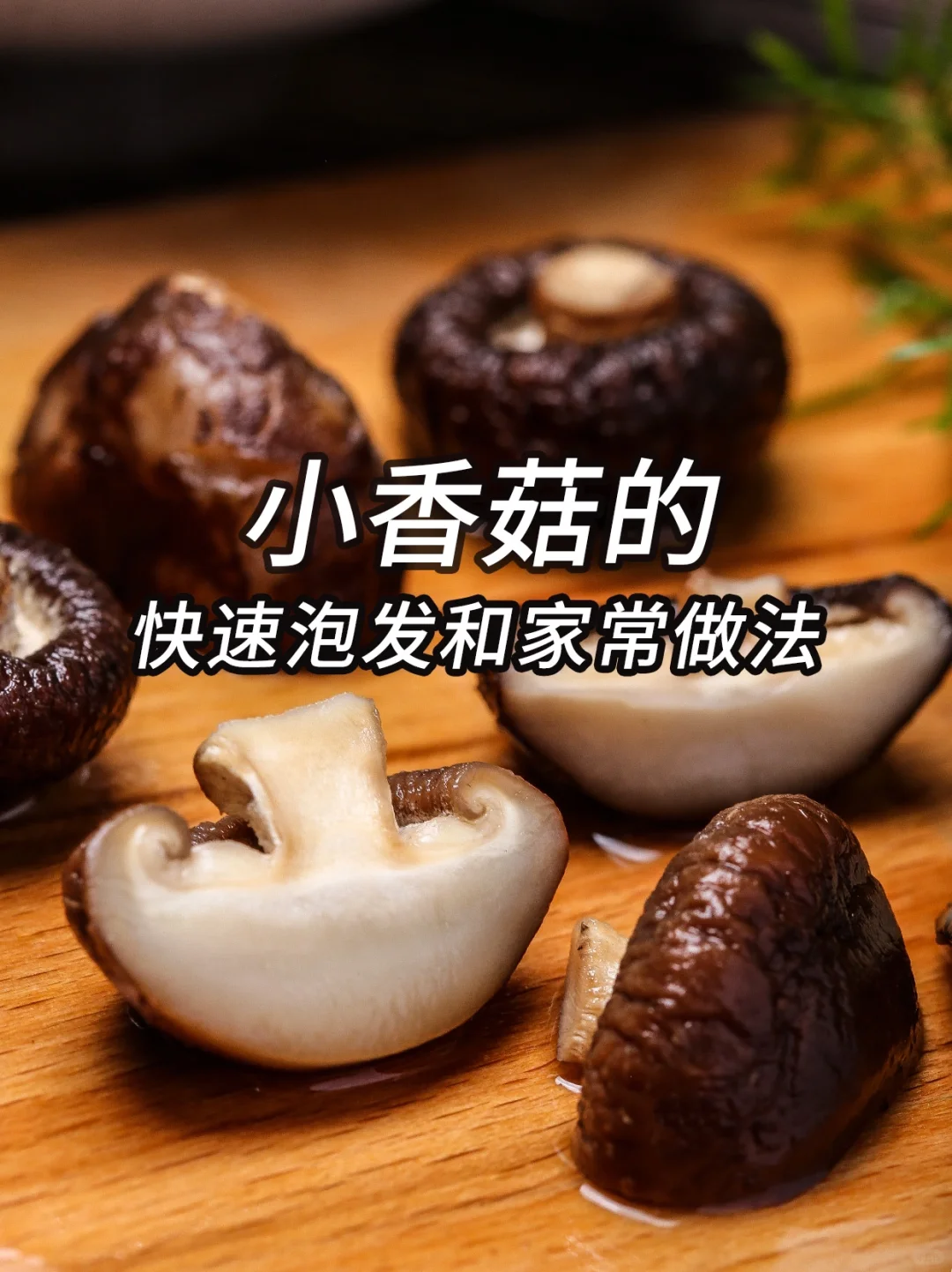 小香菇也能做这么好吃❓太惊艳了❗️
