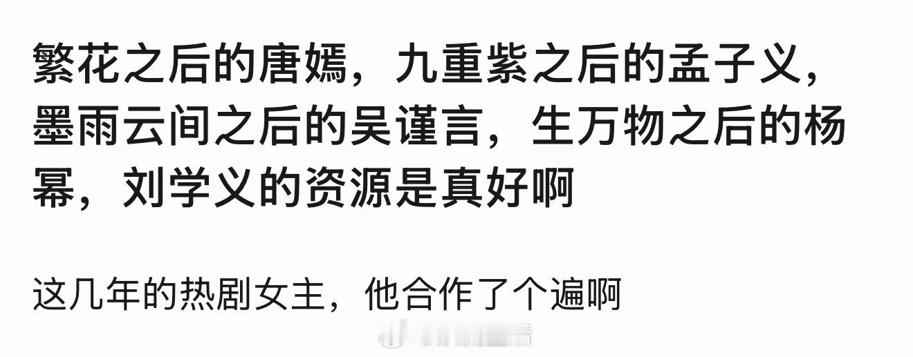 好像真的是这样，不过刘学义的演技也确实好，人也踏实。 