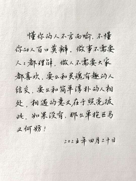 懂你的人不言而喻，不懂你的人百口莫辩