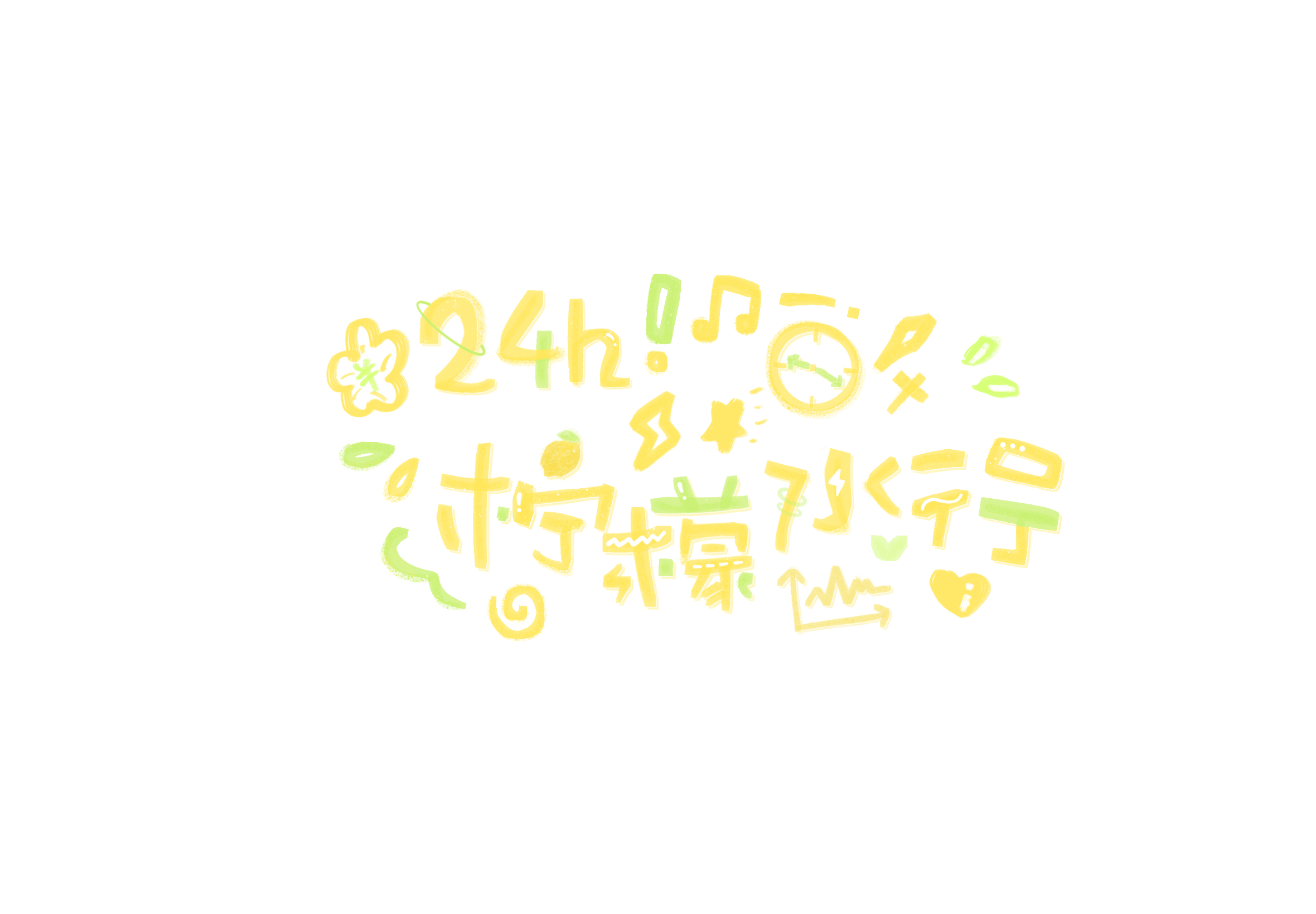 田栩宁 此号承蒙散粉相赠，今由我们接力。初心未改，步履更专。地球自转24小时，爱