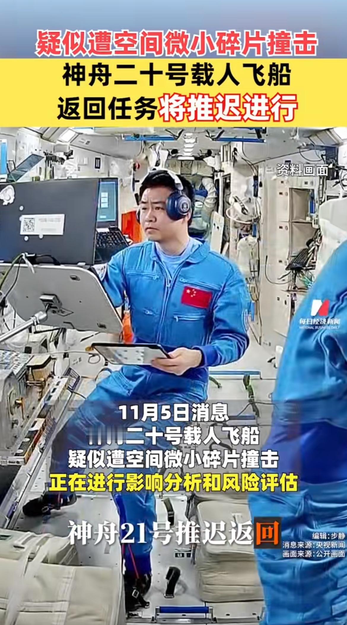 今日快讯
原定于11月5日返回地球的神舟二十号乘组将无法按计划返回。

原因是返