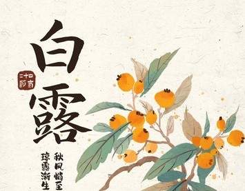 不怕秋老虎，就怕晚白露！今年是晚白露，接下来2个月，是热是冷