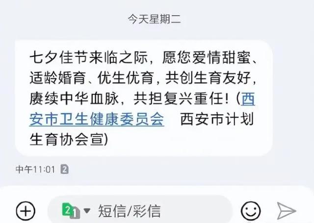 西安卫健委七夕发送催婚催育短信：赓续中华血脉，共担复兴重任
讲道理，看到这个短信