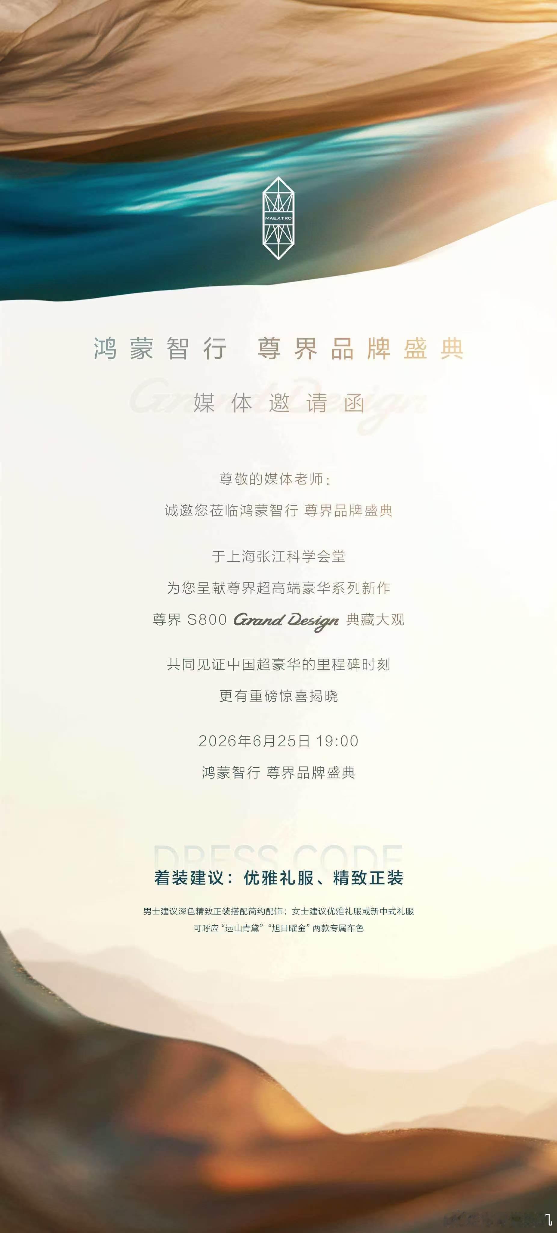 尊界S800典藏大观终于要重磅登场了，过两天去现场见证鸿蒙智行百万级硬核天花板的