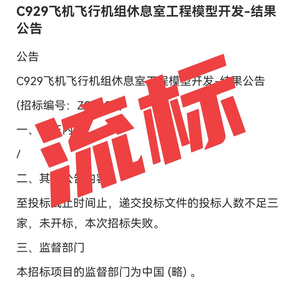 流标了！C929一个小项目，暴露国产大飞机一真实短板
大家都在盼着C929国产宽