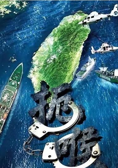 重磅！台东全线封控，民用船偷运军火直接扣死，彻底斩断台独外援生命线！

台当局这
