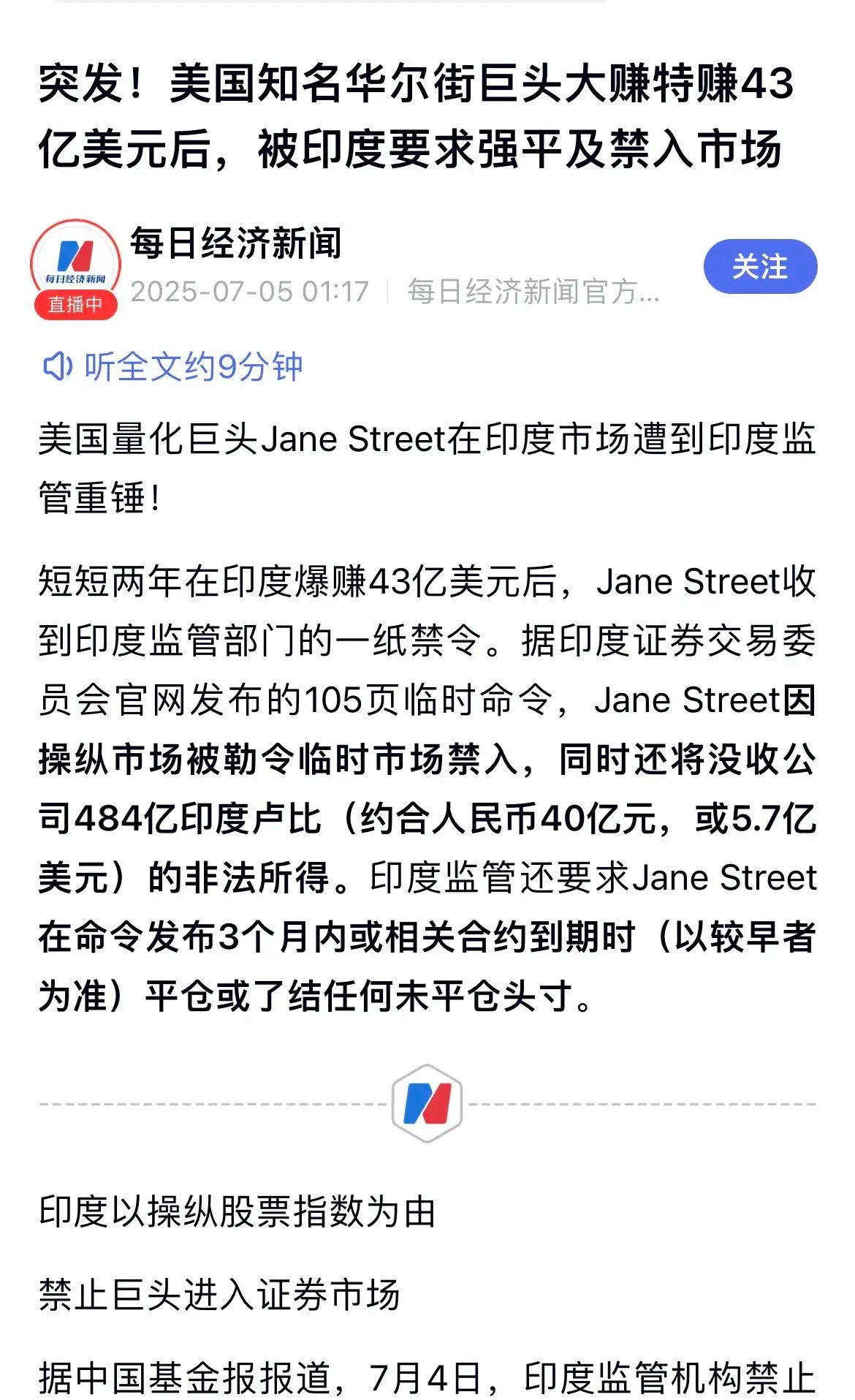 印度金融监管部门祭出重磅罚单，将华尔街量化巨头简街资本（Jane Street）