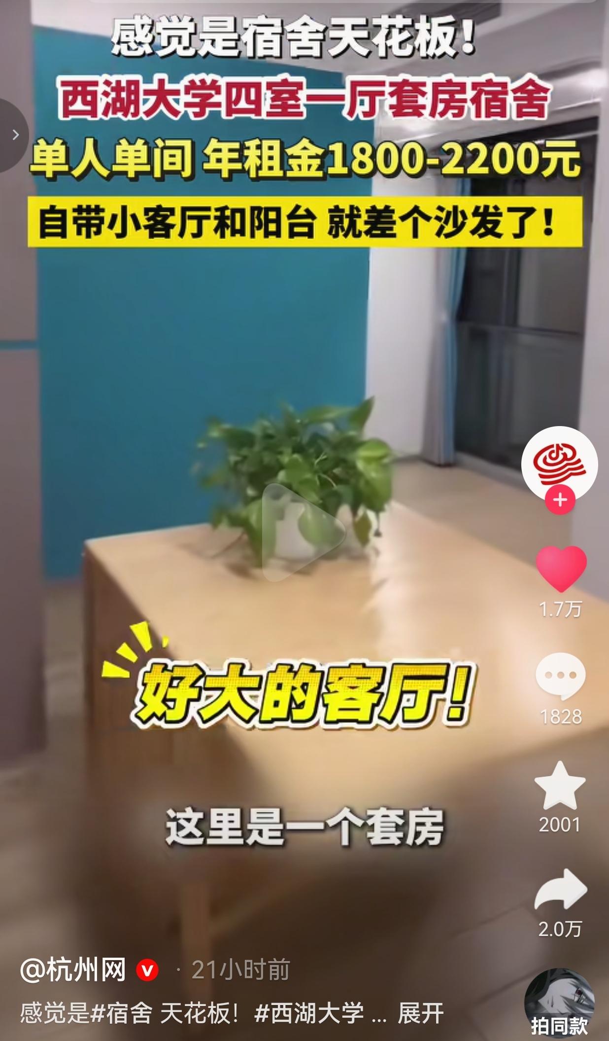 西湖大学宿舍走红：四室一厅套房，单间一年1800‑2200元，网友直呼羡慕
 