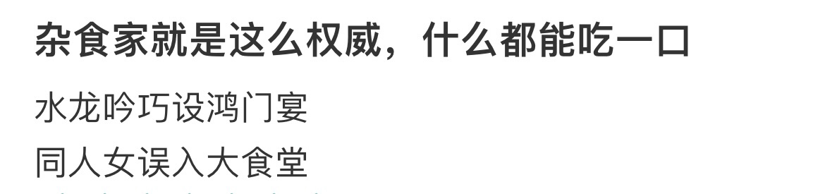 水龙吟巧设鸿门宴同人女误入大食堂怪不得水龙吟 被赐名“龙嗑多”，我们同人女进了《