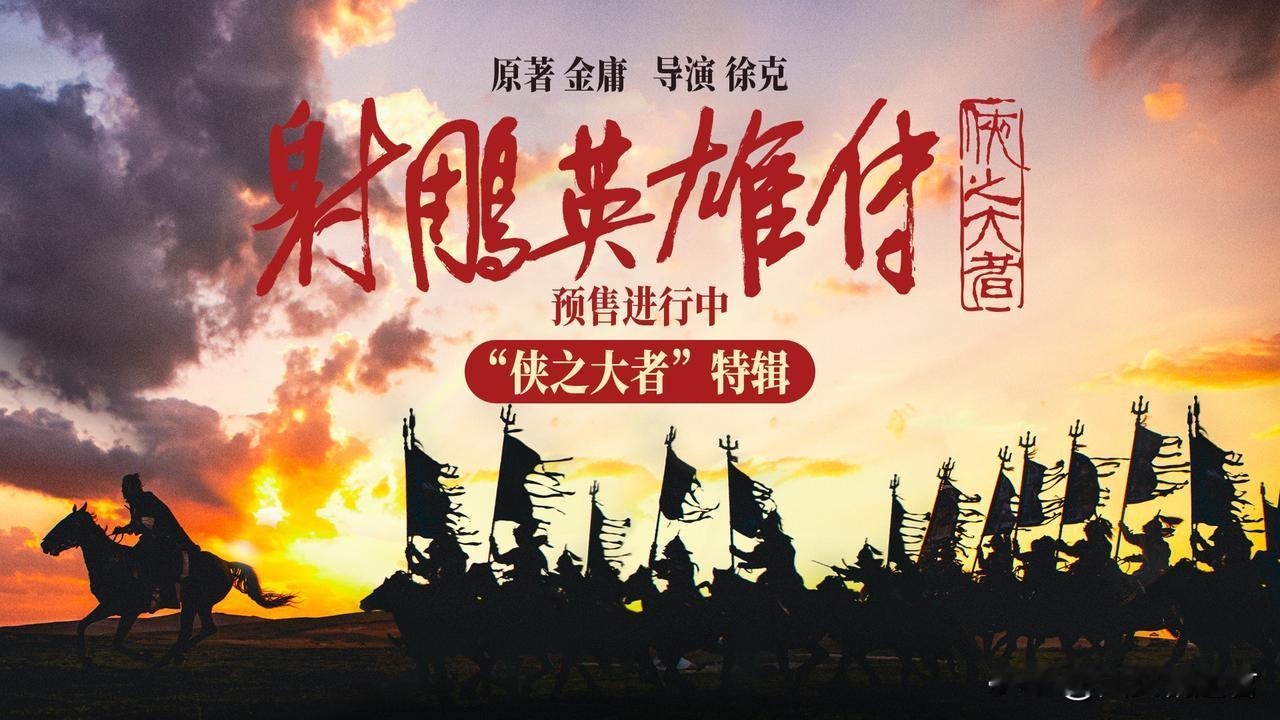 “侠之大者，为国为民。”这是郭靖作为金庸笔下的英雄所追求的理想。在徐克执导的影版