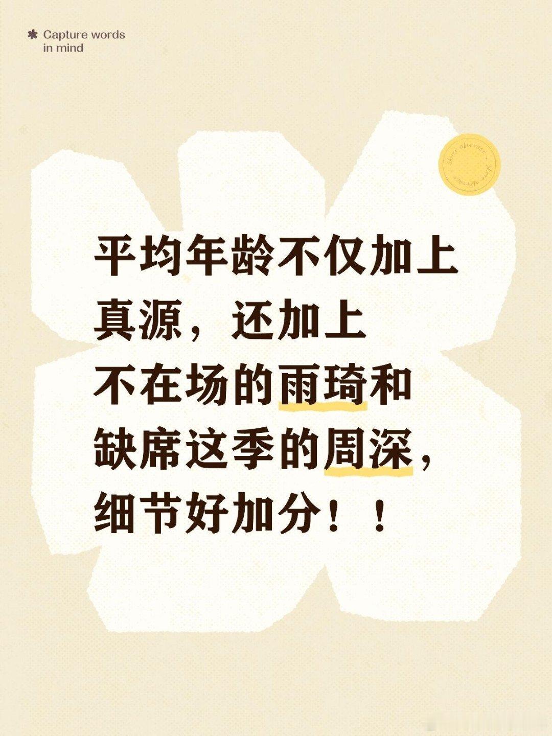 这次在时团来录制，真源归属时团，且雨琦和深深都不在场的情况下，计算的平均年龄不只