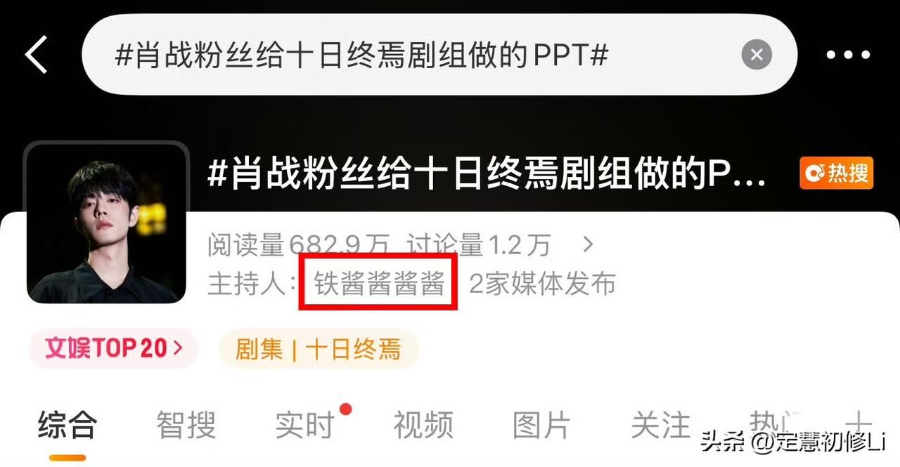 肖战粉丝天天做公益从不给热搜，一个黑营销号做的PPT倒是给放到热搜高位，还明晃晃
