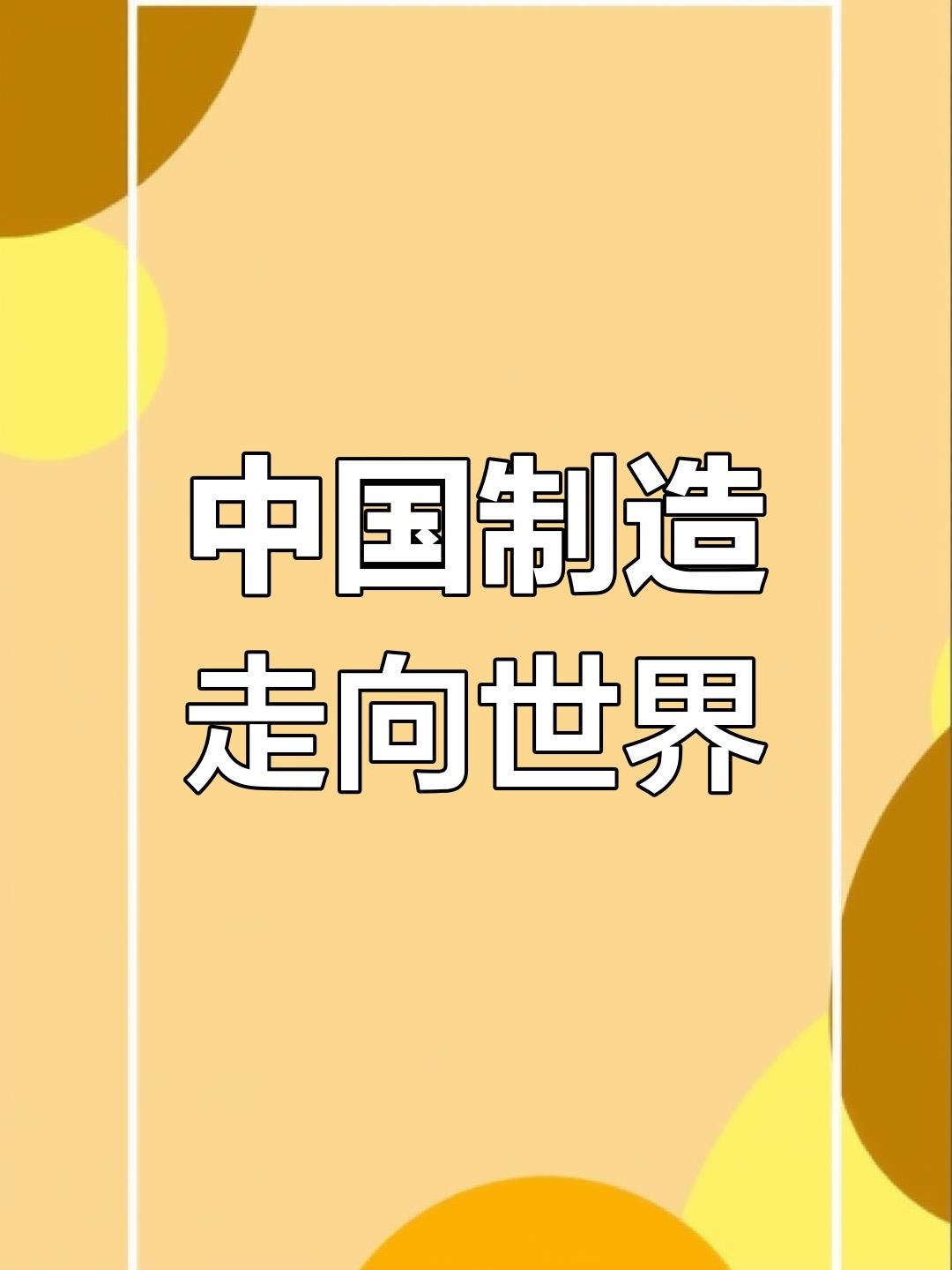 中国制造飞向“全球”：从贴牌到霸榜，这才是中国硬气的底气

别再觉得中国制造只是