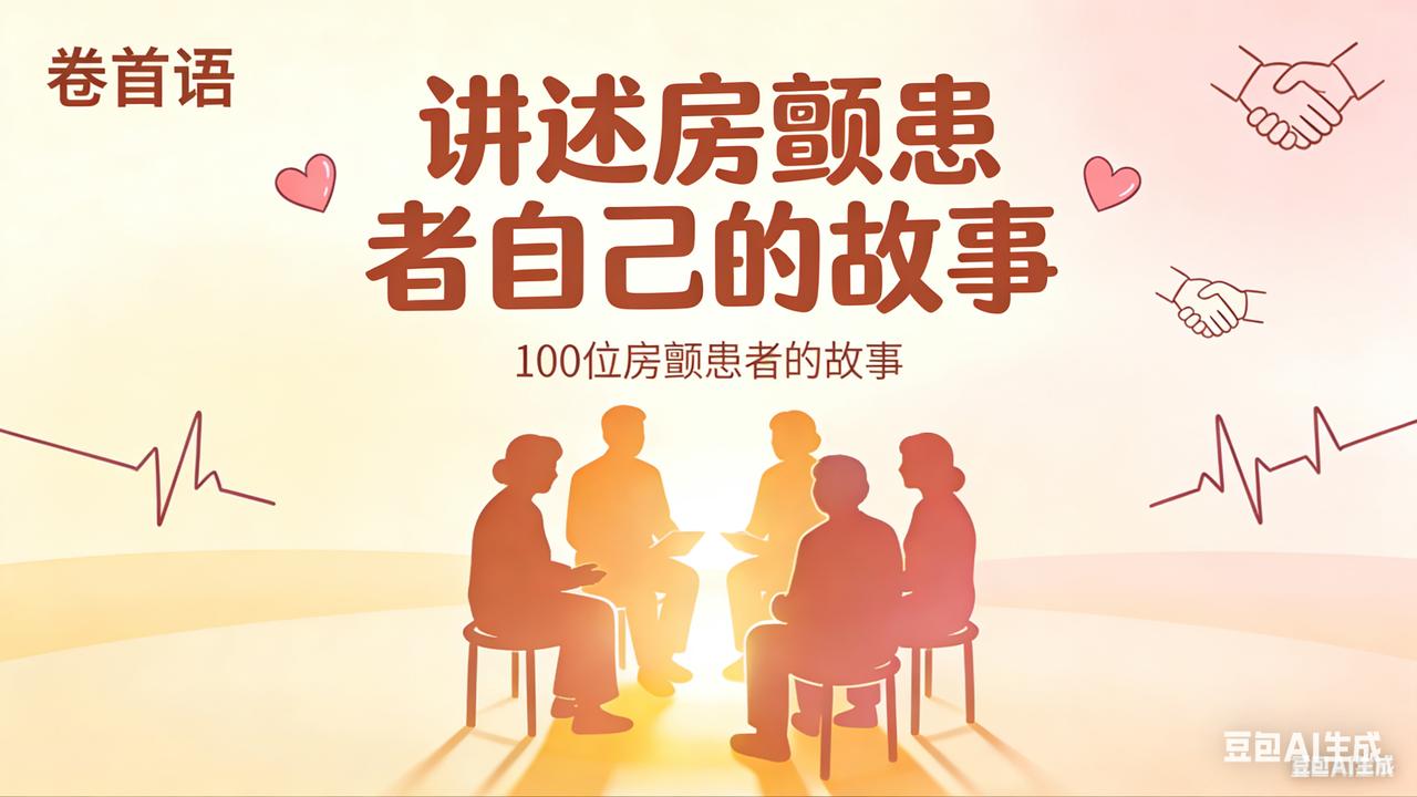 我准备了很久，今天正式启动：《100位房颤患者的真实心声》。
多少房颤病友，查出