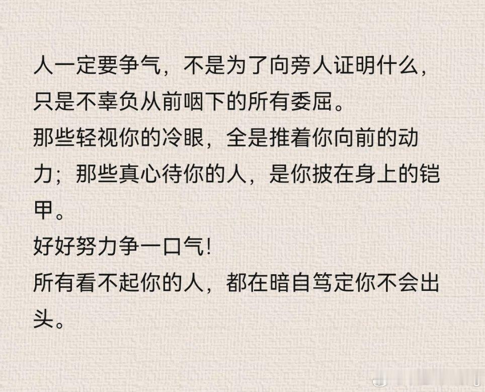 人一定要争气，不是为了向旁人证明什么，只是不辜负从前咽下的所有委屈。 
